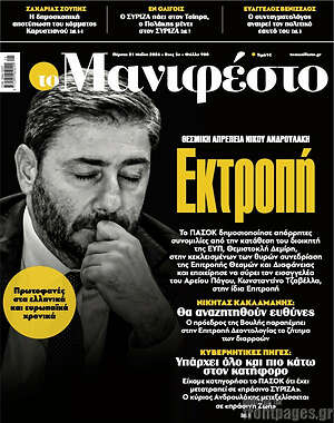 Πρωτοσέλιδο εφημερίδας Manifesto - protoselida