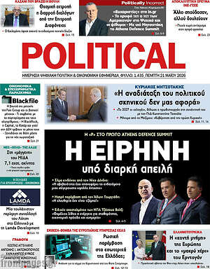 Πρωτοσέλιδο εφημερίδας Political - protoselida
