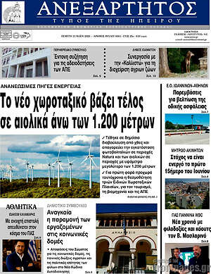 Πρωτοσέλιδο Ανεξάρτητος