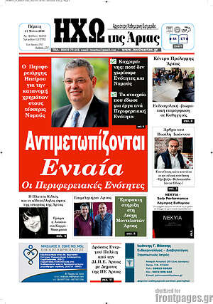 Πρωτοσέλιδο Ηχώ της Άρτας