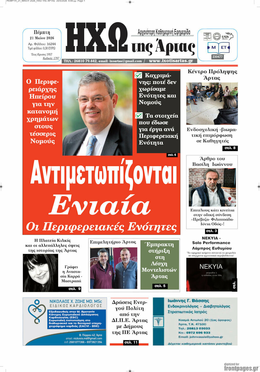 &Eta;&chi;ώ &tau;&eta;&sigmaf; Ά&rho;&tau;&alpha;&sigmaf;