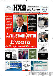 /Ηχώ της Άρτας