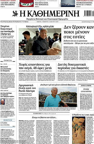 Η Καθημερινή: Δεν ξέρουν καν ποιοι μένουν στις εστίες