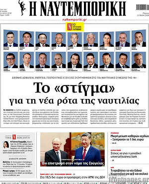 Η Ναυτεμπορική: Το «στίγμα» για τη νέα ρότα της ναυτιλίας