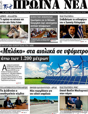 Πρωτοσέλιδο Πρωινά νέα