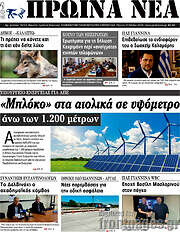 /Πρωινά νέα