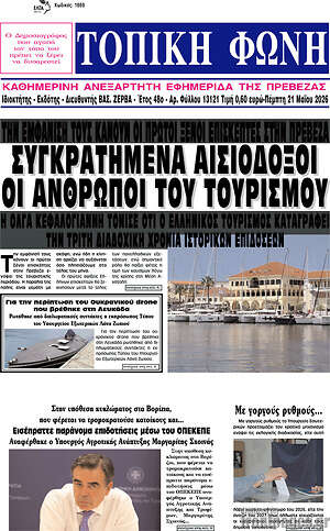 Πρωτοσέλιδο Τοπική Φωνή