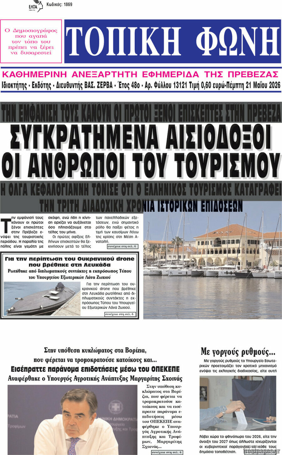 &Tau;&omicron;&pi;&iota;&kappa;ή &Phi;&omega;&nu;ή