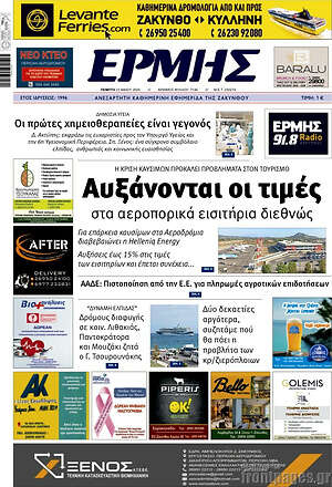 Πρωτοσέλιδο Ερμής