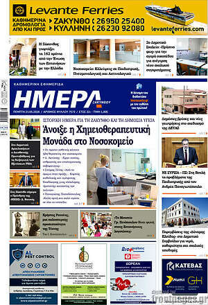 Πρωτοσέλιδο Ημέρα Ζακύνθου