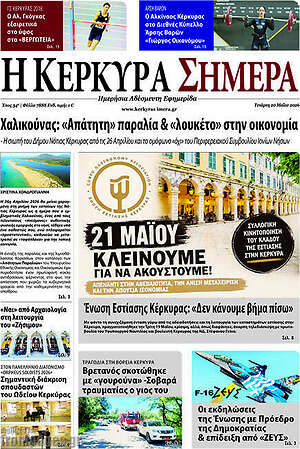 Πρωτοσέλιδο Η Κέρκυρα Σήμερα