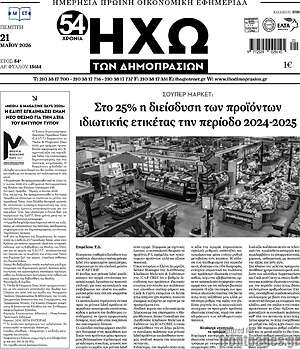 Πρωτοσέλιδο Ηχώ των Δημοπρασιών