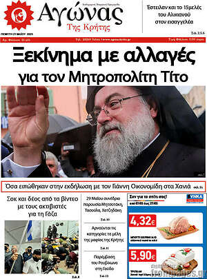 Πρωτοσέλιδο Αγώνας της Κρήτης
