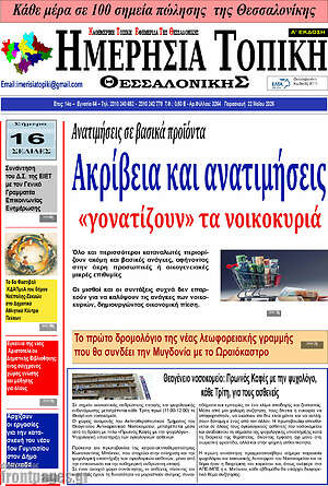 Πρωτοσέλιδο Ημερήσια Τοπική