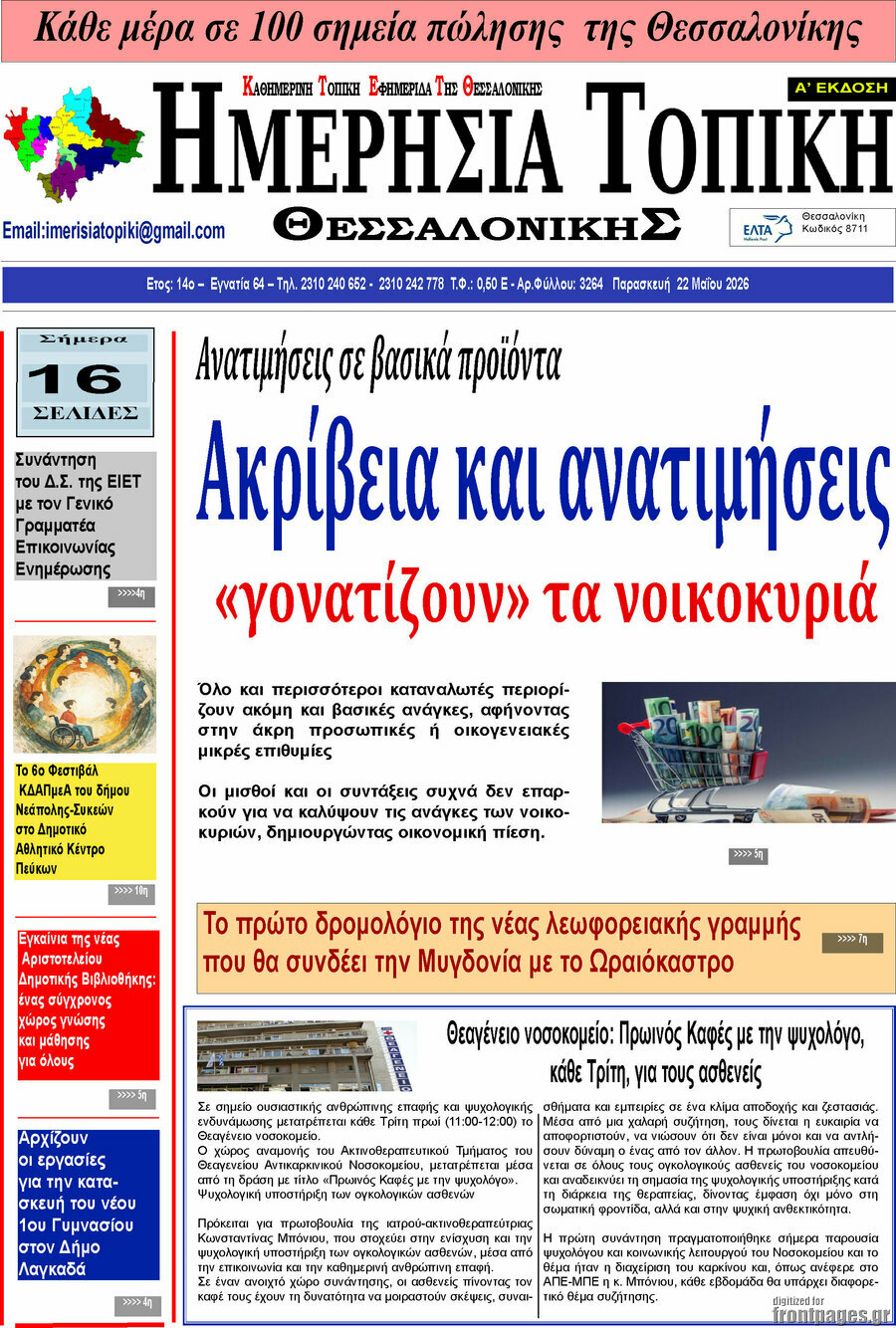 Ημερήσια Τοπική