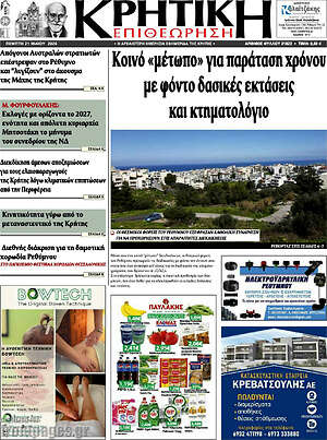Πρωτοσέλιδο Κρητική Επιθεώρηση