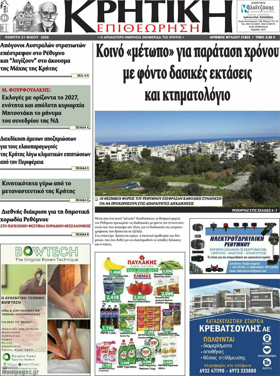 Κρητική Επιθεώρηση