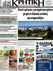/Κρητική Επιθεώρηση