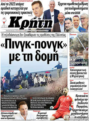 Πρωτοσέλιδο Νέα Κρήτη