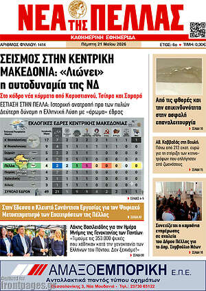 Πρωτοσέλιδο Νέα της Πέλλας