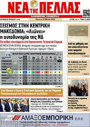 /Νέα της Πέλλας
