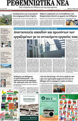 Πρωτοσέλιδο Ρεθεμνιώτικα Νέα