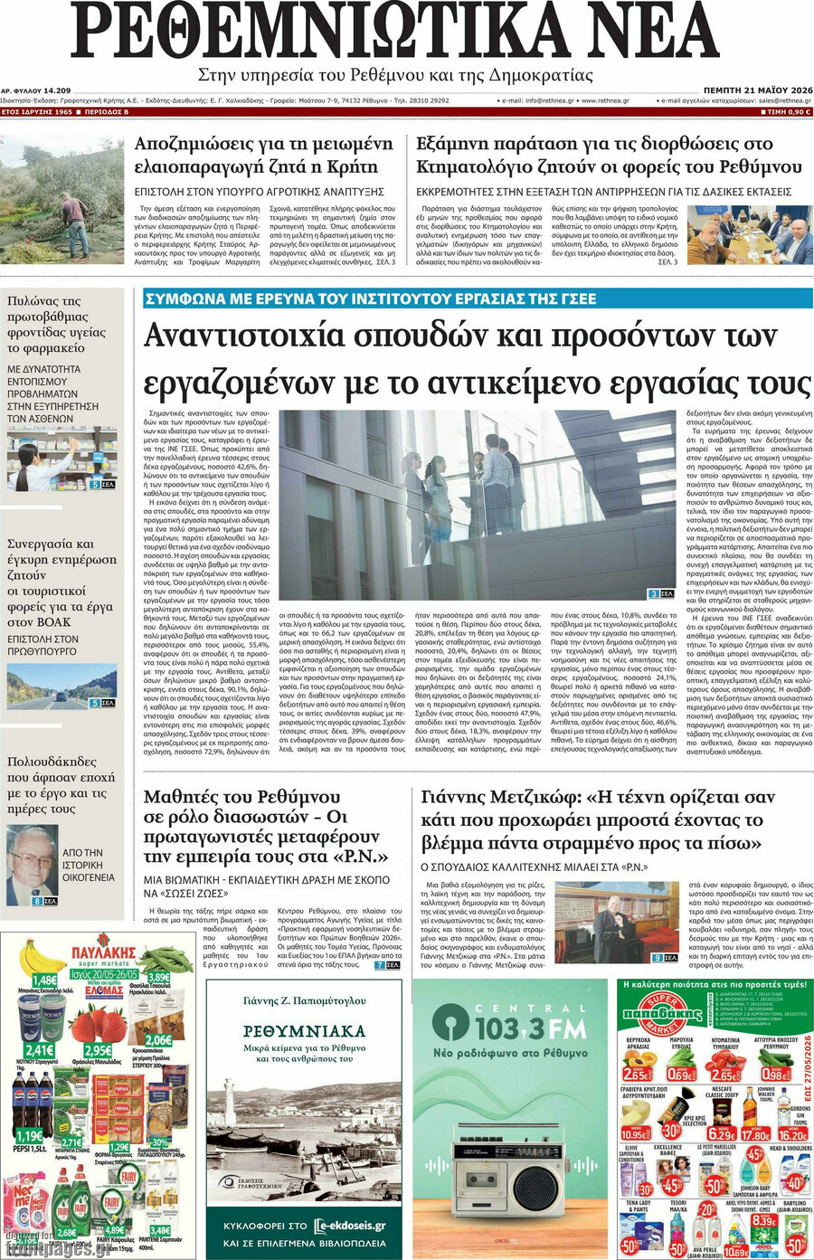 Ρεθεμνιώτικα Νέα
