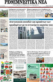 /Ρεθεμνιώτικα Νέα