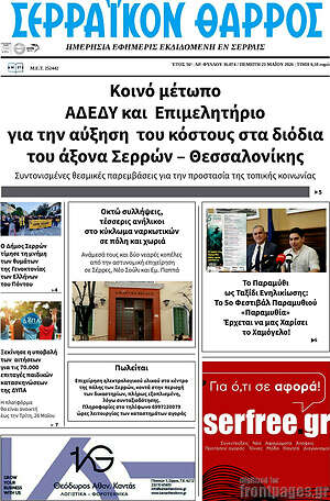 Πρωτοσέλιδο Σερραϊκόν Θάρρος