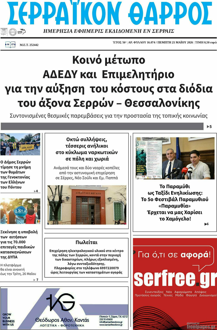Σερραϊκόν Θάρρος