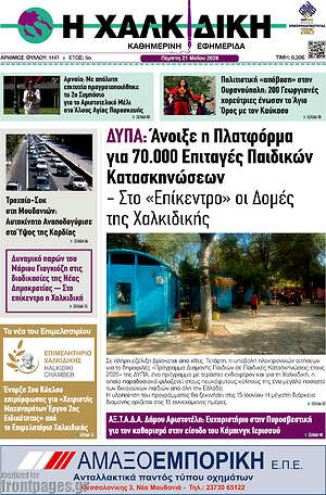 Πρωτοσέλιδο Η Χαλκιδική