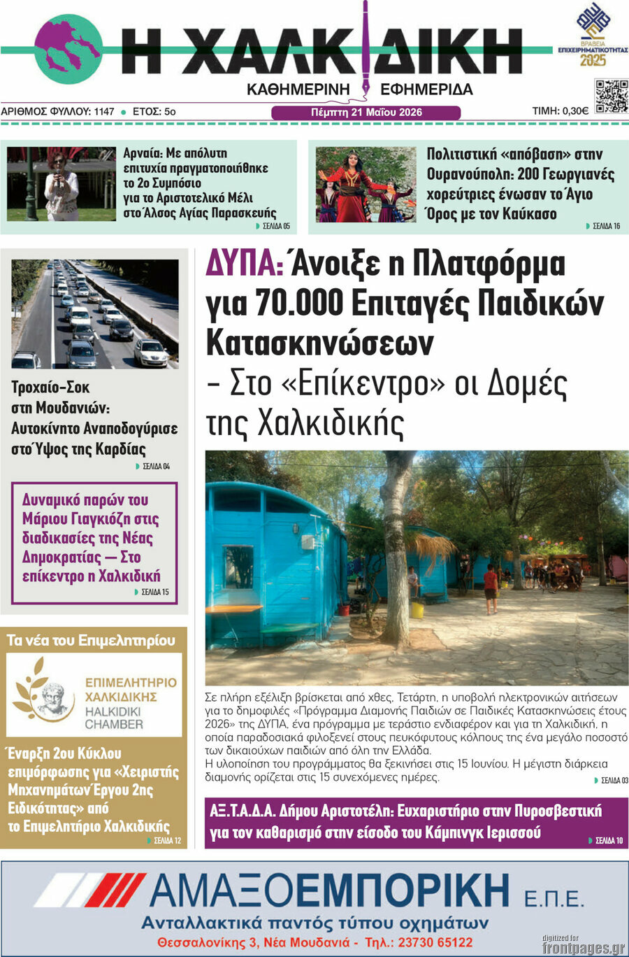 Η Χαλκιδική