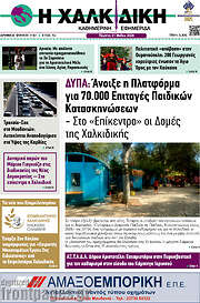 /Η Χαλκιδική
