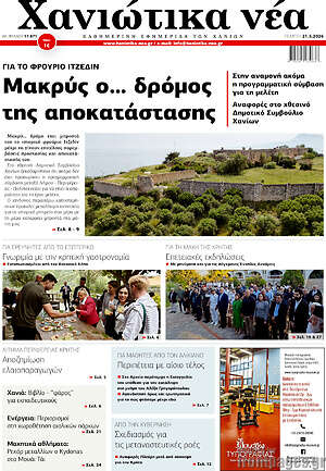 Πρωτοσέλιδο Χανιώτικα Νέα
