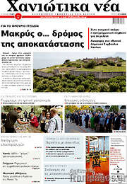 /Χανιώτικα Νέα