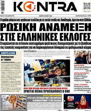 Kontra News: Ρωσική ανάμειξη στις ελληνικές εκλογές