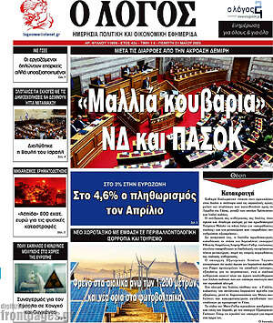 Πρωτοσέλιδο εφημερίδας Ο Λόγος - protoselida