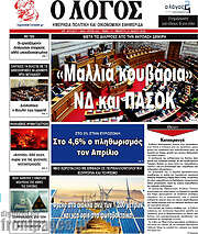 /Ο Λόγος