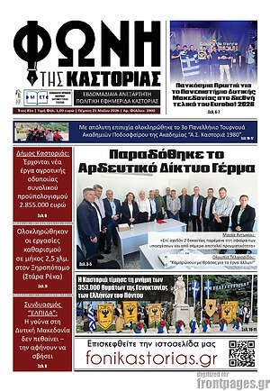Πρωτοσέλιδο Φωνή της Καστοριάς