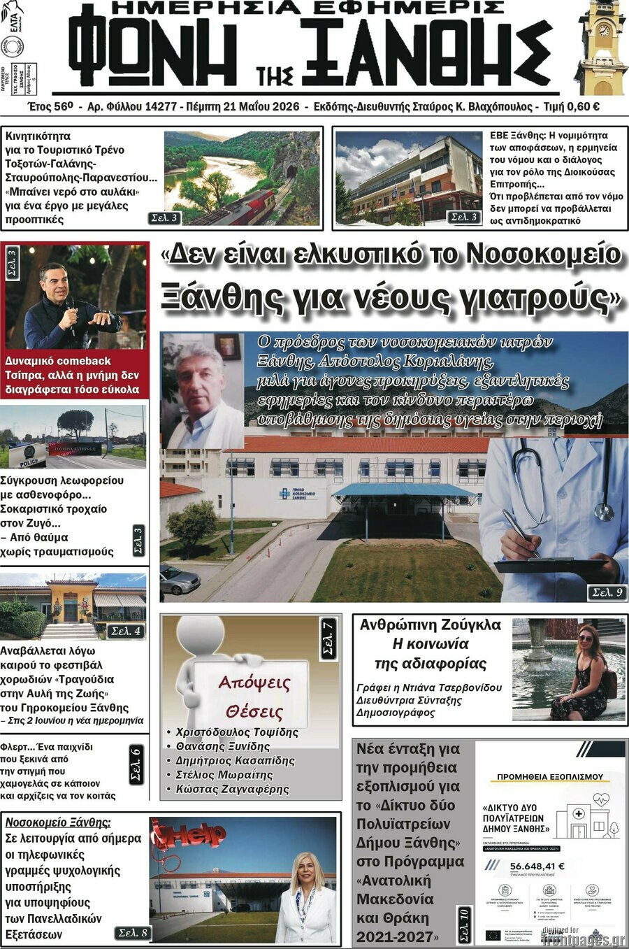 Φωνή της Ξάνθης