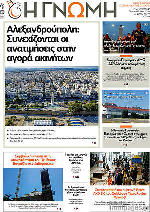 Πρωτοσέλιδο Η Γνώμη