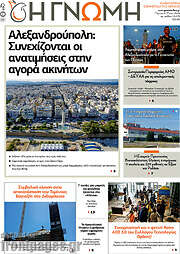 /Η Γνώμη