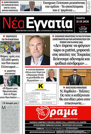 Πρωτοσέλιδο Νέα Εγνατία