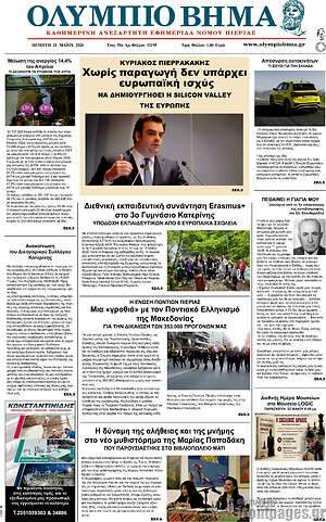 Πρωτοσέλιδο Ολύμπιο Βήμα