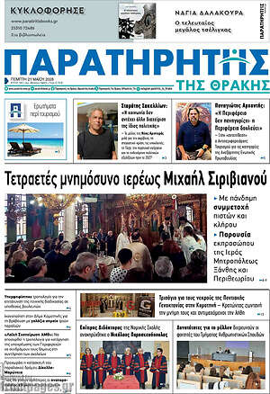 Πρωτοσέλιδο Παρατηρητής
