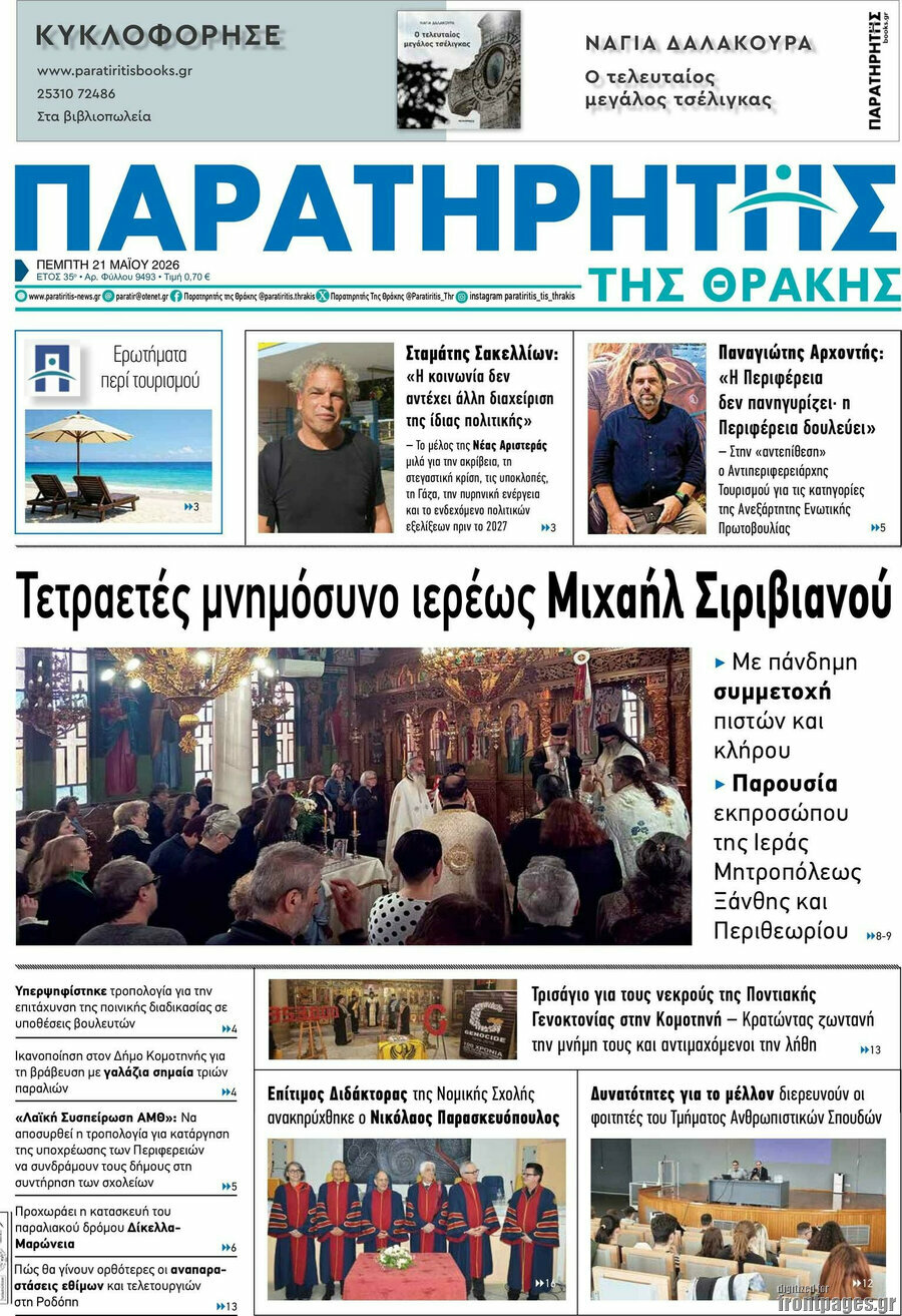 &Pi;&alpha;&rho;&alpha;&tau;&eta;&rho;&eta;&tau;ή&sigmaf;