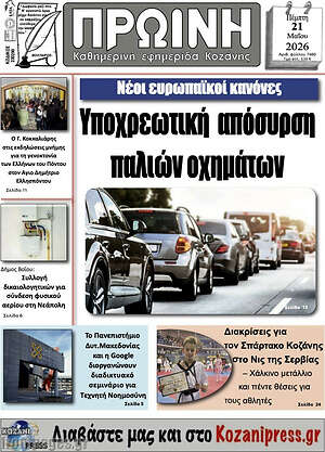Πρωτοσέλιδο Πρωινή Γρεβενών