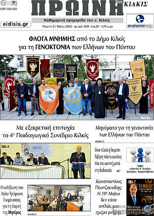 Πρωτοσέλιδο Πρωινή του Κιλκίς