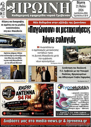 Πρωτοσέλιδο Πρωινή Κοζάνης