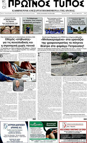 Πρωτοσέλιδο Πρωινός Τύπος Δράμας